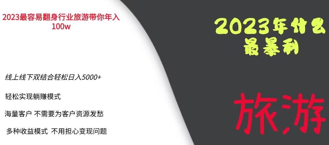 2023年最暴力项目,旅游业带你年入100万,线上线下双结合轻松日入5000+【揭秘】-知一资源网