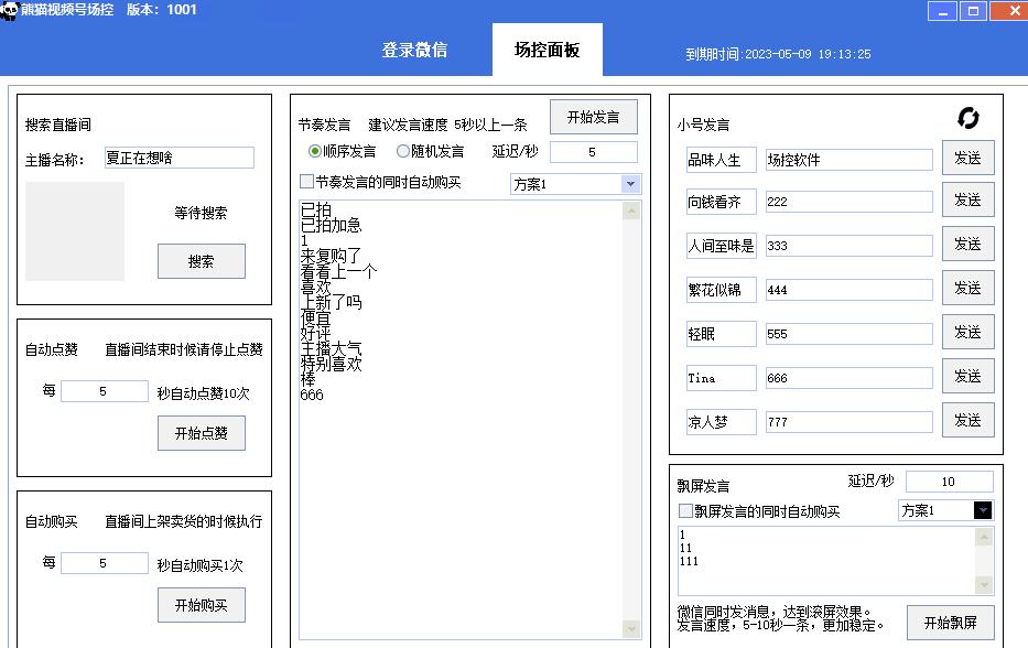 【引流必备】熊猫视频号场控宝弹幕互动微信直播营销助手软件-知一资源网