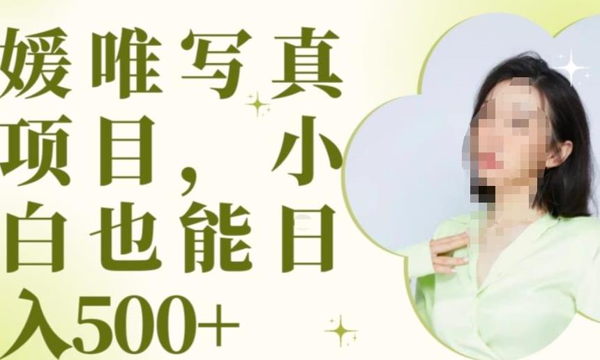 最新出炉原味写真项目,小白可日入500+【揭秘】-知一资源网