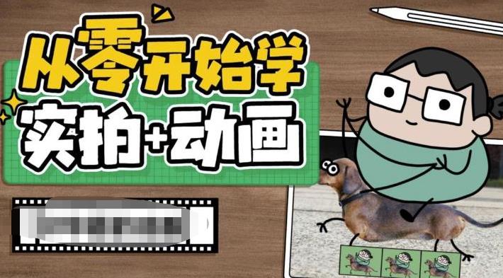 从零开始学实拍加动画,实拍加动画创意教程-知一资源网