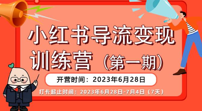 【推荐】小红书导流变现营，公域导私域，适用多数平台，一线实操实战团队总结，真正实战，全是细节！-知一资源网
