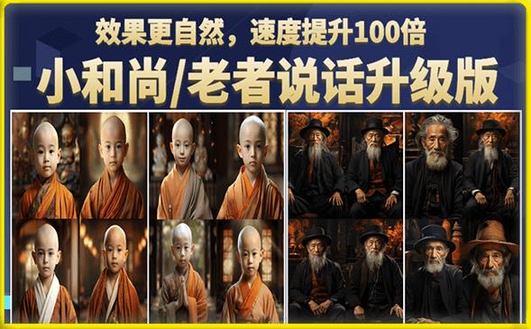 小和尚/老者图片会说话项目升级版,简单利用图片制作视频,快速起号-知一资源网