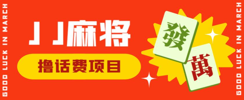 外面收费1980的最新JJ麻将全自动撸话费挂机项目,单机收益200+【揭秘】-知一资源网
