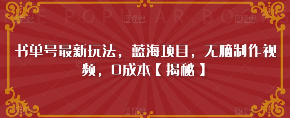 书单号最新玩法，蓝海项目，无脑制作视频，0成本【揭秘】-知一资源网