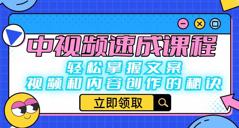 中视频速成课程：轻松掌握文案、视频和内容创作的秘诀-知一资源网