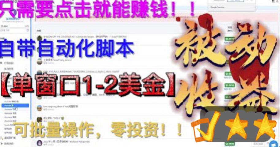 最新国外点金项目，自带自动化脚本，单窗口1-2美元，可批量日入500美金零投资【揭秘】-知一资源网