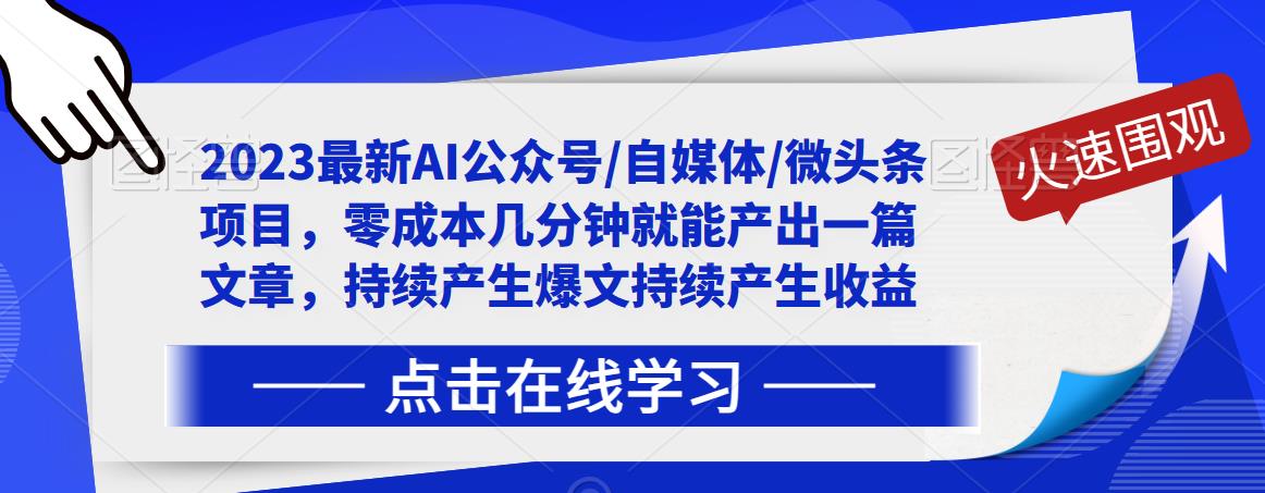 2023最新AI公众号/自媒体/微头条项目,零成本几分钟就能产出一篇文章,持续产生爆文持续产生收益-知一资源网
