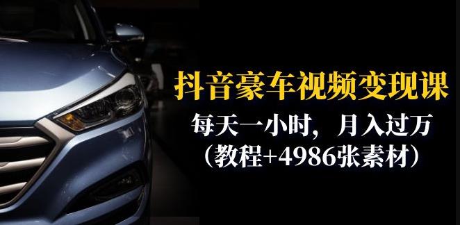 抖音豪车视频变现分享课：每天一小时，月入过万（教程+4986张素材）-知一资源网