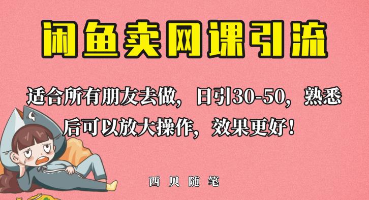 外面这份课卖698,闲鱼卖网课引流创业粉,新手也可日引50+流量【揭秘】-知一资源网