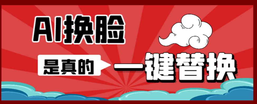 AI换脸替换工具离线版V1.2+保姆级视频教程(一键操作,小白一看就会)一张图实现视频或者图片换脸-知一资源网