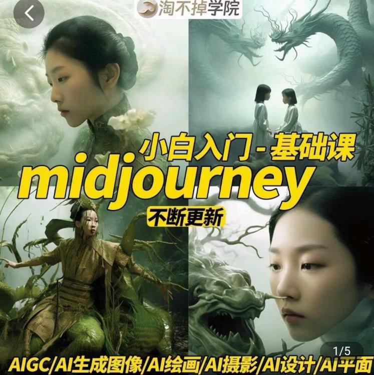 淘不掉学院·midjourney小白入门基础,AI摄影+AI设计+AI绘画-AIGC作图-知一资源网