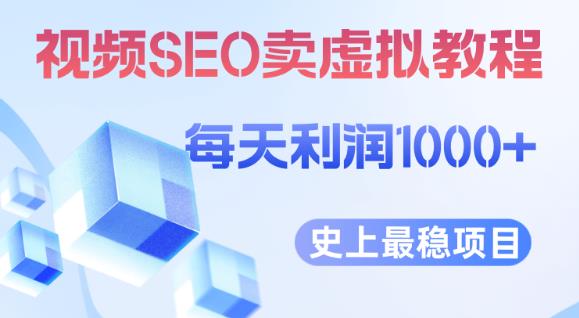 视频SEO出售虚拟产品每天稳定2-5单利润1000+史上最稳定私域变现项目【揭秘】-知一资源网
