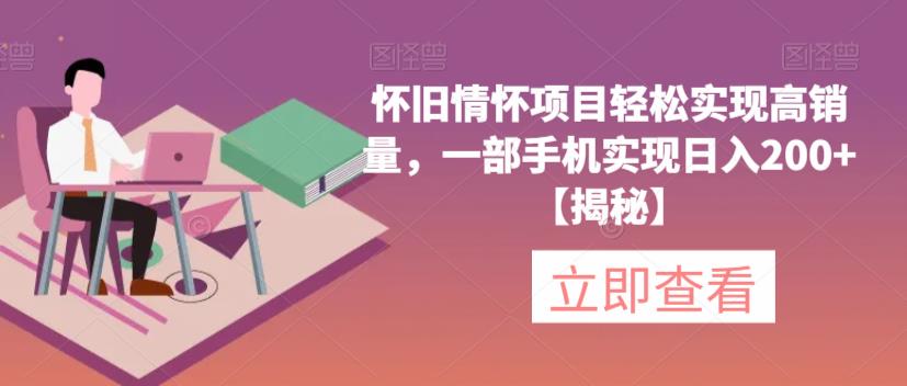 怀旧情怀项目轻松实现高销量,一部手机实现日入200+【揭秘】-知一资源网