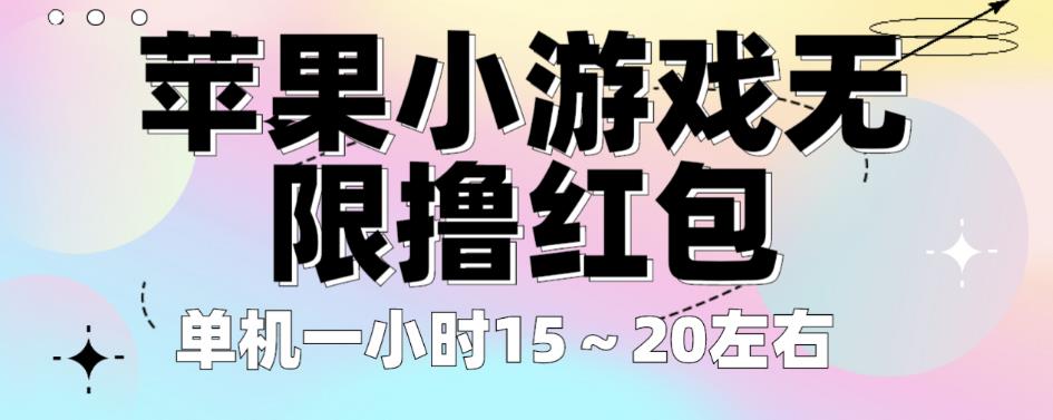 苹果小游戏无限撸红包，单机一小时15～20左右全程不用看广告【揭秘】-知一资源网