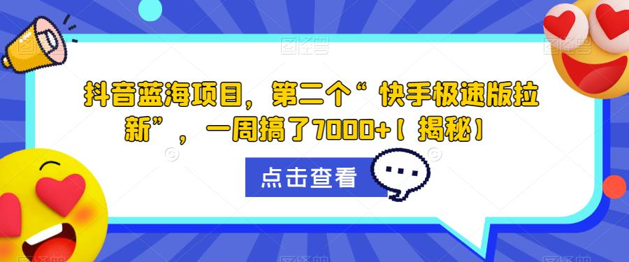 抖音蓝海项目,第二个“快手极速版拉新”,一周搞了7000+【揭秘】-知一资源网