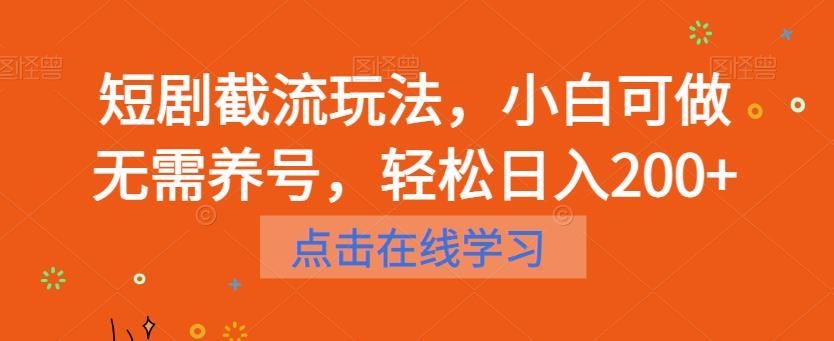 短剧截流玩法，小白可做无需养号，轻松日入200+-知一资源网