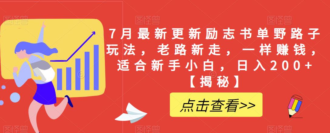 7月最新更新励志书单野路子玩法,老路新走,一样赚钱,适合新手小白,日入200+【揭秘】-知一资源网