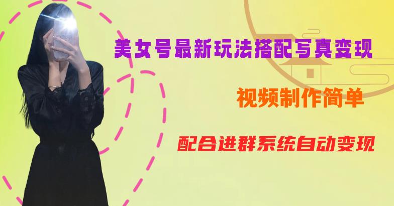 YY短视频系列美女号第五期-超简单九宫格视频+写真变现教程,一周内实现日收益300-500【揭秘】-知一资源网