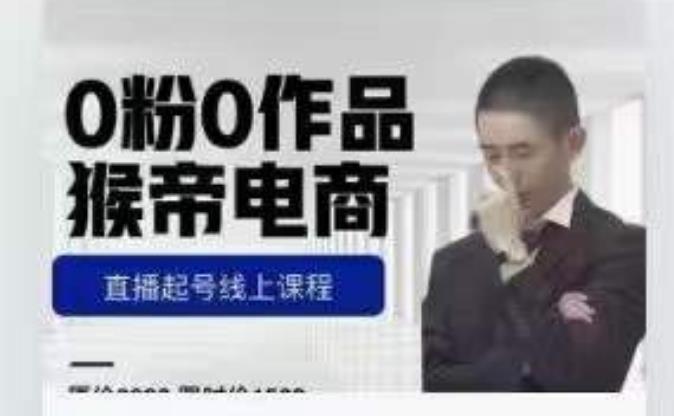 猴帝是7月份1600线上课更新两节，0粉0作品，直播起号线上课程-知一资源网