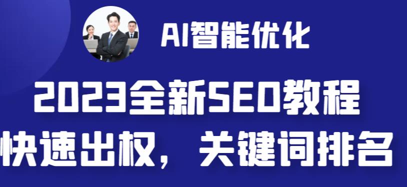 2023最新网站AI智能优化SEO教程,简单快速出权重,AI自动写文章+AI绘画配图-知一资源网