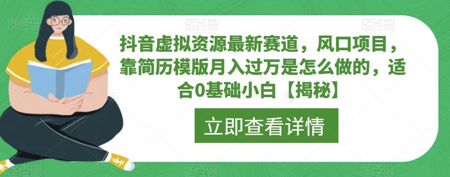 抖音虚拟资源最新赛道,风口项目,靠简历模版月入过万是怎么做的,适合0基础小白【揭秘】-知一资源网