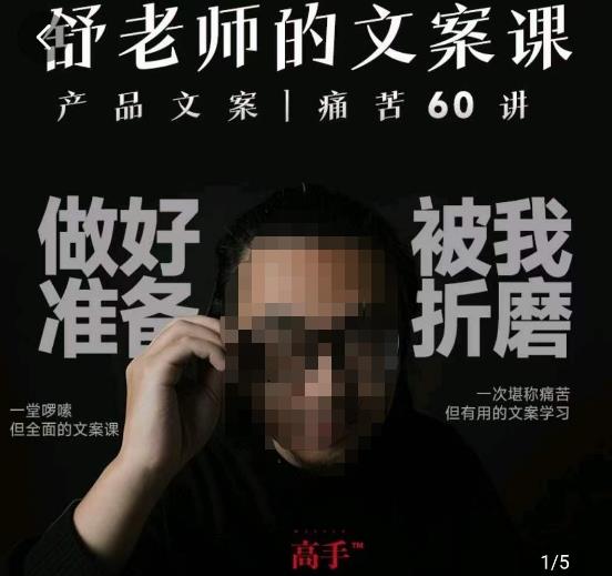 舒老师的文案课,产品文案痛苦60讲,用户视角形成正确文案观,让你写文案突飞猛进-知一资源网