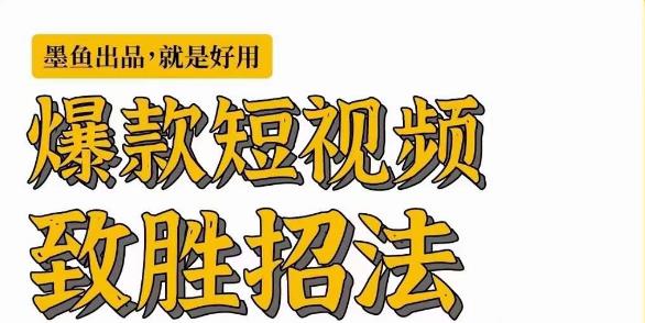 墨鱼日记·爆款短视频致胜招法,学会一招,瞬间起飞,卷王出征,寸草不生-知一资源网