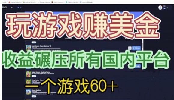 国外玩游戏赚美金平台，一个游戏60+，收益碾压国内所有平台【揭秘】-知一资源网