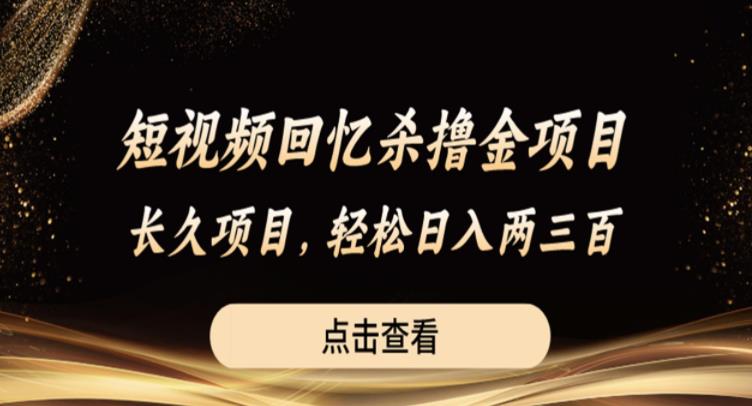 短视频回忆杀撸金项目，长久项目，轻松日入两三张【揭秘】-知一资源网