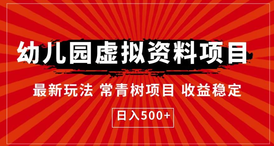 幼儿园虚拟资料项目，最新玩法常青树项目收益稳定，日入500+【揭秘】-知一资源网