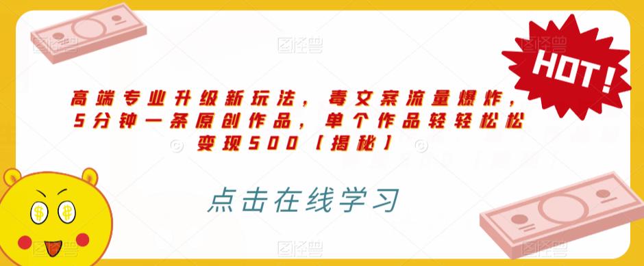 高端专业升级新玩法,毒文案流量爆炸,5分钟一条原创作品,单个作品轻轻松松变现500【揭秘】-知一资源网