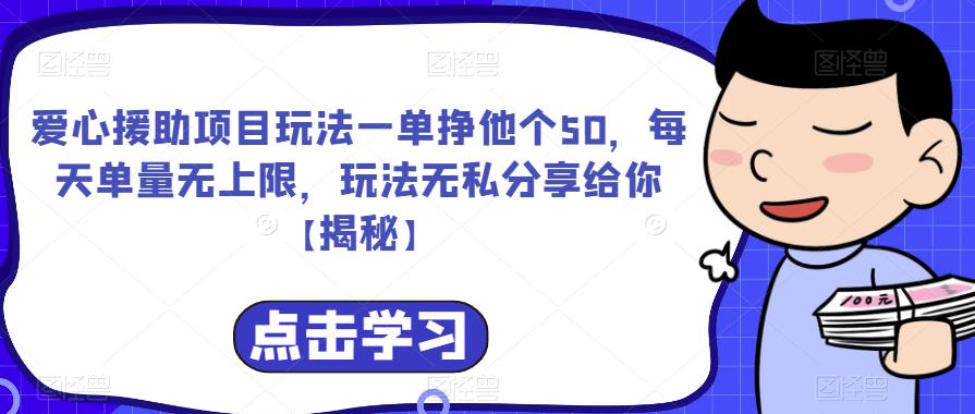 爱心援助项目玩法一单挣他个50，每天单量无上限，玩法无私分享给你【揭秘】-知一资源网