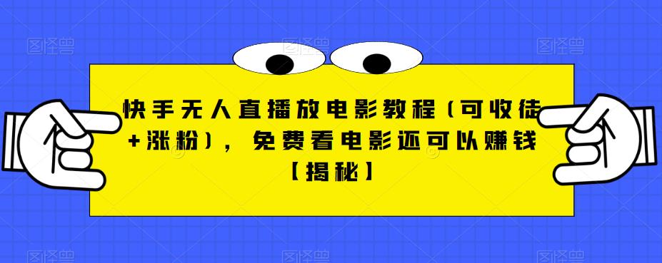 快手无人直播放电影教程(可收徒+涨粉),免费看电影还可以赚钱【揭秘】-知一资源网