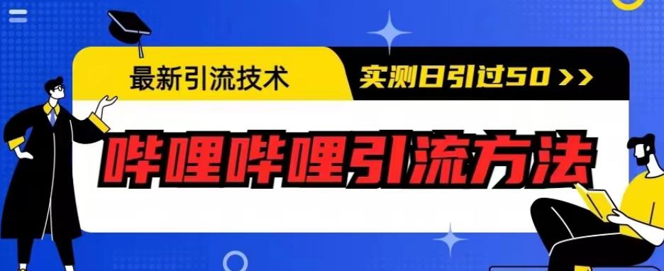 最新引流技术，哔哩哔哩引流方法，实测日引50人【揭秘】-知一资源网