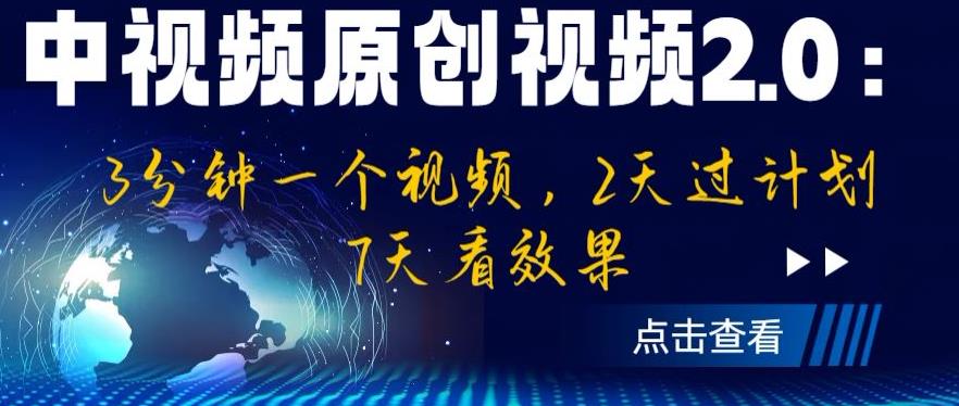 中视频原创视频2.0:3分钟一个视频,2天过计划,7天看效果【揭秘】-知一资源网