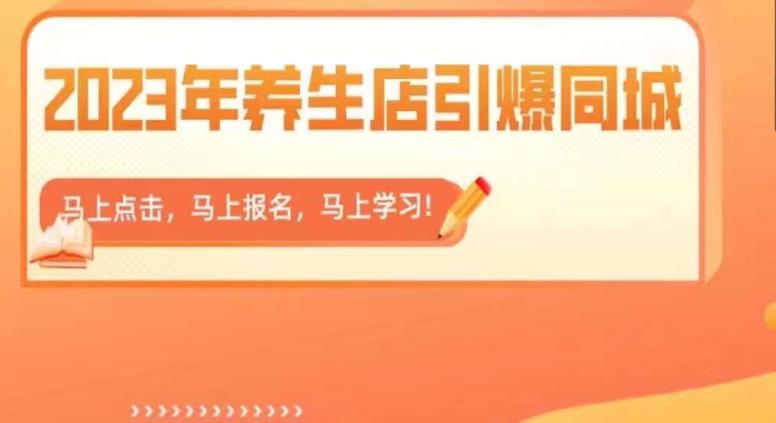 2023年养生店引爆同城,300家养生店同城号实操经验总结-知一资源网