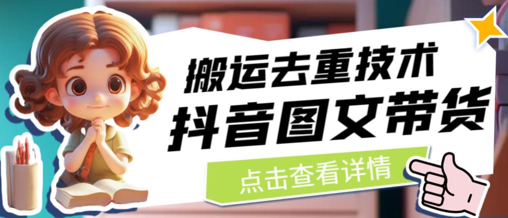 抖音图文带货搬运去重技术，可以直接抖音里面搬运图文-知一资源网