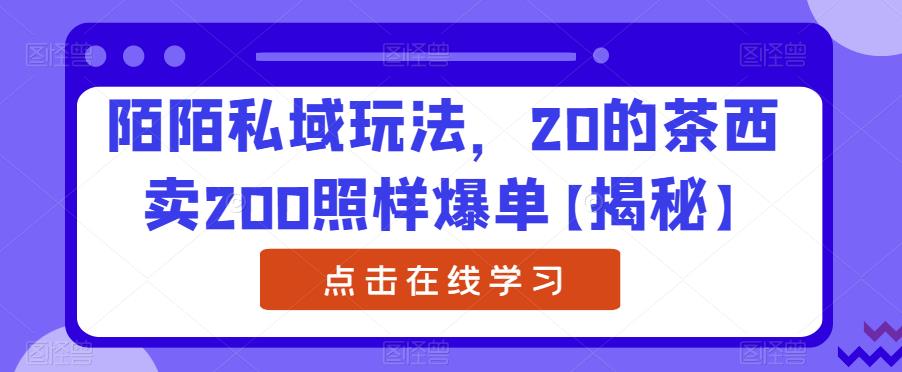陌陌私域玩法,20的茶西卖200照样爆单【揭秘】-知一资源网
