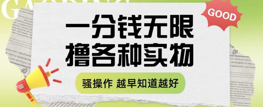 一分钱无限撸实物玩法，让你网购少花冤枉钱【揭秘】-知一资源网
