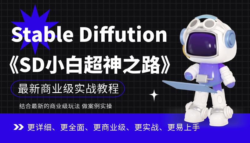 Stable Diffution小白超神之路,超详细AI绘画实操课,手把手带你掌握Stable Diffution商业级玩法-知一资源网