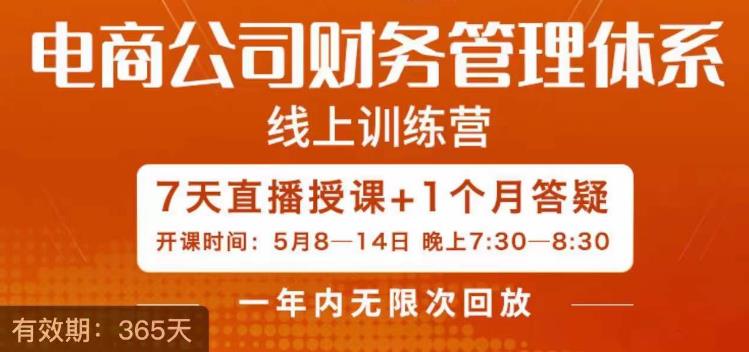 陈少珊·电商公司财务体系学习班,电商界既懂业务,又懂财务和经营管理的人不多,她是其中一人-知一资源网