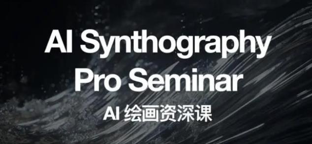 野菩萨AI绘画资深课2023，全新课程，全新视野，知识重构，引领未来-知一资源网