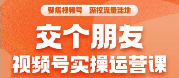 交个朋友·视频号实操运营课,3招让你冷启动成功流量爆发,单场直播迅速打爆直播间-知一资源网
