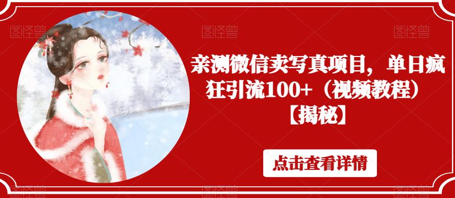 亲测微信卖写真项目,单日疯狂引流100+(视频教程)【揭秘】-知一资源网