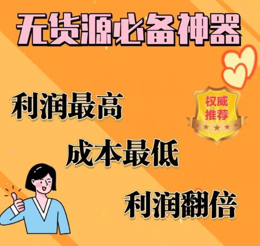 闲鱼无货源必备神器(利润翻倍),成本最低,利润最高【揭秘】-知一资源网