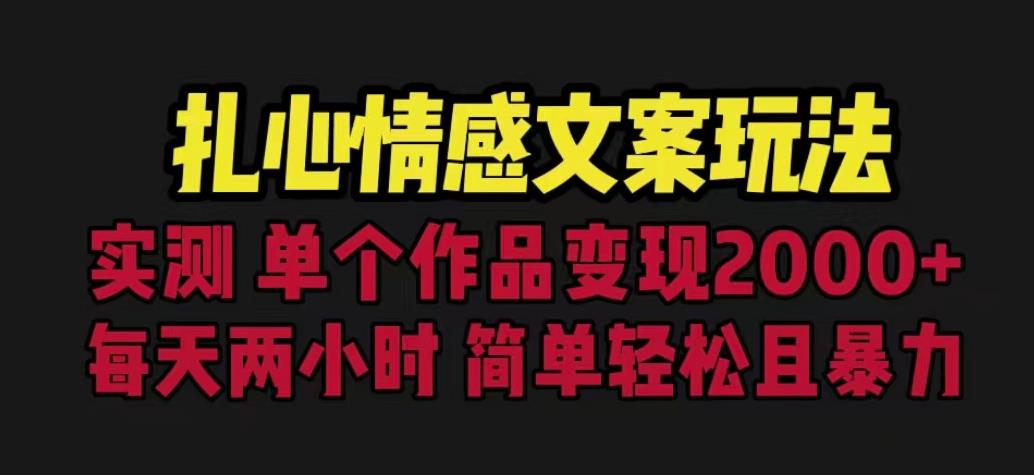 扎心情感文案玩法,单个作品变现5000+,一分钟一条原创作品,流量爆炸【揭秘】-知一资源网