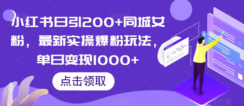 小红书日引200+同城女粉，最新实操爆粉玩法，单日变现1000+【揭秘】-知一资源网