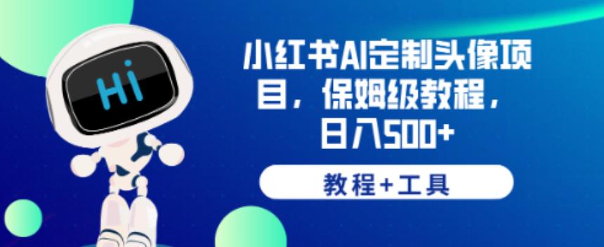 小红书AI定制头像项目,保姆级教程,日入500+【教程+工具】【揭秘】-知一资源网
