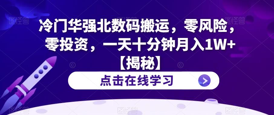 冷门华强北数码搬运,零风险,零投资,一天十分钟月入1W+【揭秘】-知一资源网