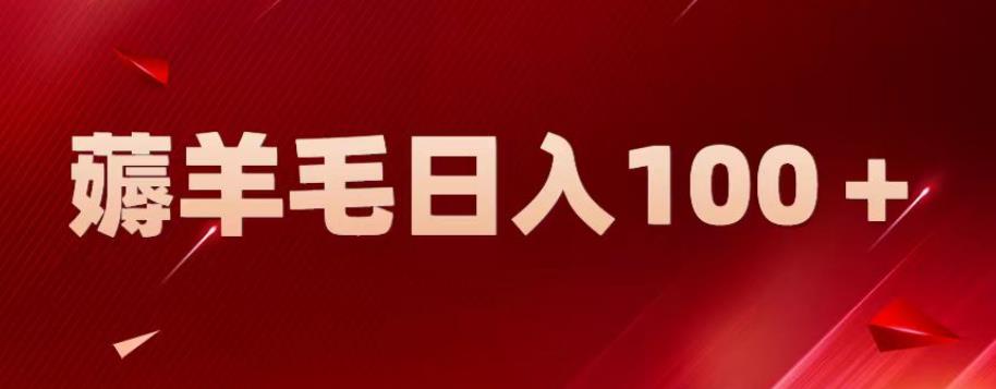新平台零撸薅羊毛，一天躺赚100＋，无脑复制粘贴【揭秘】-知一资源网